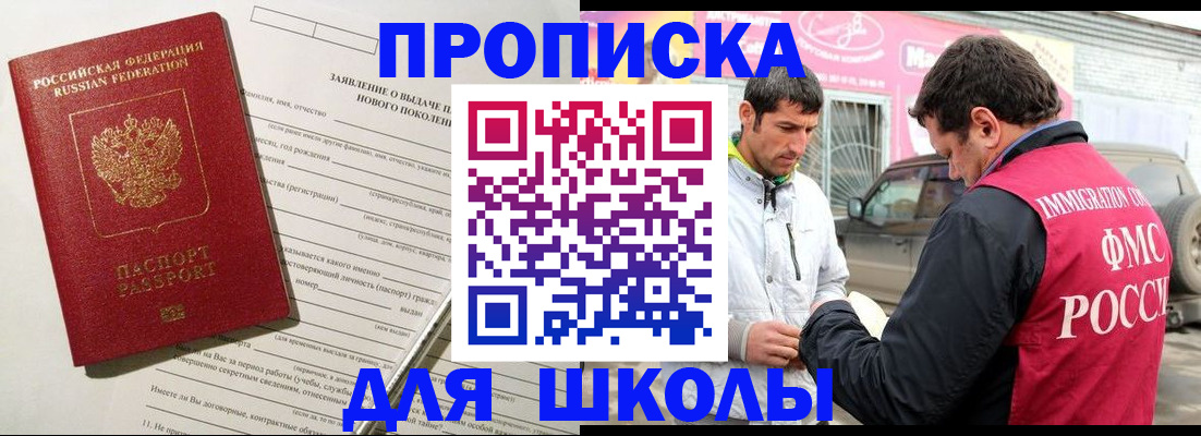 прописка для школы в Никольске